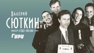 Валерий Сюткин — 