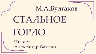 М А  Булгаков Стальное горло  Рассказ  Аудиокнига