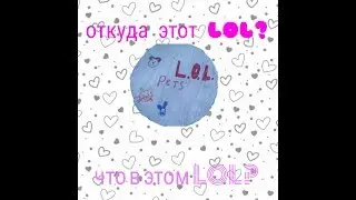 НЕИЗВЕСТНЫЙ LOL ОТКУДА ОН? ЧТО В НЁМ?