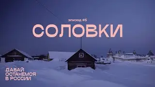 Соловки, эпизод 5: тюрьмы при монастыре и монастырь во времена ГУЛАГа