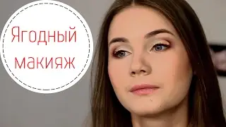 Ягодный макияж. Нежный образ для свидания - [Simple Beauty - все о красоте]