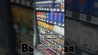 #чай #Мариуполь #обзор #городМариуполь