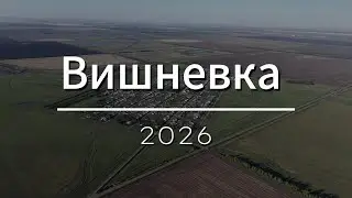 Село Вишневка 2026 СКО «Тайыншинский Район» 
