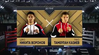 75кг  Никита Воронов (ЦФО) - Тамерлан Казиев  (ПФО) /Финал I Командный Кубок России 2020