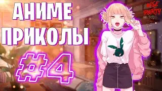 Аниме приколы #4 | Смешные моменты из аниме | Выпуск #4