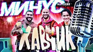 Хавчик [без мата] трек