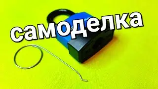 [202] КАК БЕЗ КЛЮЧА ОТКРЫТЬ ЗАМОК, СДЕЛАЛ ИЗ КОЛЬЦА ОТ КЛЮЧЕЙ ОТМЫЧКУ