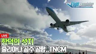 플라이트시뮬레이터│Asobo B747-8i 베타 + 커스텀 사운드│대한항공│프린세스 줄리아나 공항으로│TBPB-TNCM│Microsoft  Flight Simulator