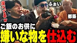 嫌いな食べ物をこっそり仕込んで爆笑するけんき【DJふぉい/四千頭身 都築/けんき切り抜き】