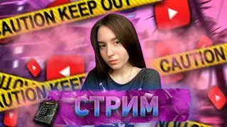 СТРИМ В ЧЕСТЬ ЗАВТРАШНЕГО ДР КАНАЛА | ОБЩЕНИЕ И ИГРА С ПОДПИСЧИКАМИ |