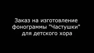 Частушки