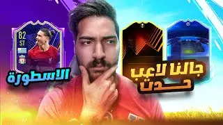 FIFA 23 | 😱🔥اخيرا الحظ ابتسم في البكجات و غيرنا الفريق بالكامل (من الصفر #2)