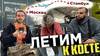 КОРЕШ ПОРУГАЛСЯ С КОНТРОЛЕРШЕЙ | ХАЗЯЕВА ВЫЛЕТАЕТ К ПЛОХОМУ ПАРНЮ В СТАМБУЛ!
