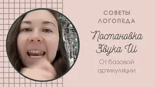 Как поставить звук Ш от правильной артикуляции
