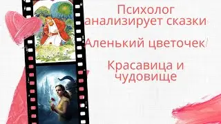 Психолог анализирует сказки: Аленький цветочек/Красавица и чудовище