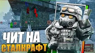 STALCRAFT ЧИТ - Новый бесплатный чит на Сталкрафт 2026
