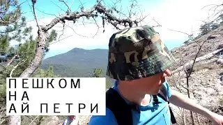 Крым. Пешком на Ай Петри по Корейзской тропе.