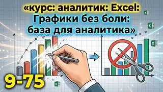 (9-75) курс: аналитик: Excel базовая визуализация данных: графики, которые понимают бизнес