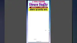 सिंचन विहीर प्रस्ताव PDF मध्ये डाऊनलोड करा sinchan vihir prastav PDF download