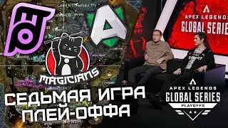MAGICIANS НЕ ДАЮТ ЗАКОНЧИТЬ ПЛЕЙ-ОФФ! СЕДЬМАЯ ИГРА на ALGS:  Playoffs Split 1