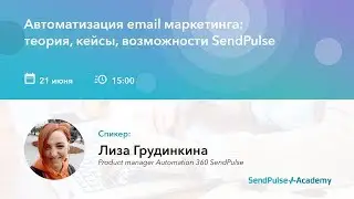 Вебинар: Автоматизация email маркетинга: теория, кейсы, возможности SendPulse