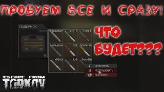 Все инжекторы сразу! Что будет? Escape from Tarkov!