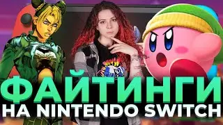 Топ 10 Файтингов на Nintendo Switch - лучшие и худшие игры консоли 2024.