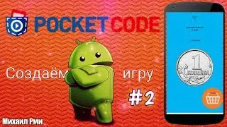 Делаем свой кликер в приложении Pocket Code #2 | Разбор приложения Pocket Code