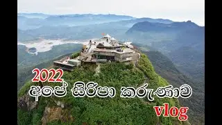 අපේ සිරිපා කරුණාව 2022#adam's peak#pradeeeverything