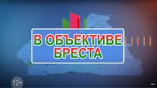 В ОБЪЕКТИВЕ БРЕСТА. 2024-08-04