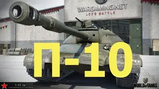 WOT . П-10 . Хозяин положения ( T-22 ср )