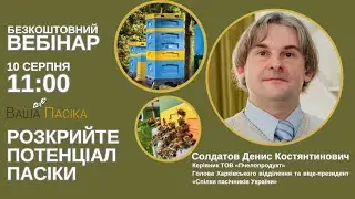Розкрийте потенціал пасіки. Спікер Солдатов Денис Костянтинович