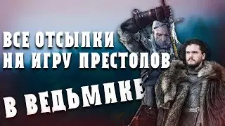 Все отсылки на Игру Престолов в Ведьмак 3//Пасхалки в Ведьмак//Пасхальный туризм пилотный выпуск