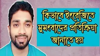 কিভাবে ইংরেজিতে সুসংবাদের প্রতিক্রিয়া জানাতে হয়। How to respond to good news. #viral
