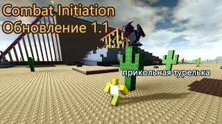 Combat Initiation обновление 1.1