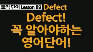 defect, 진짜 중요한 영어단어! 꼭 알고 가자!