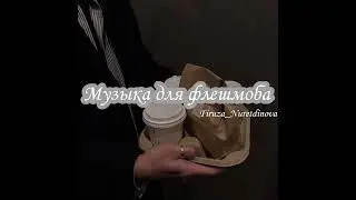 Флешмоб. ♕ Музыка для флешмоба ♕ Принимаю заказы.
