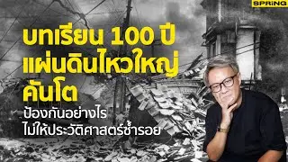 คาดญี่ปุ่นจะเกิดแผ่นดินใหญ่ใหญ่ซ้ำรอย 100 ปีก่อน | SPRiNG WORLD