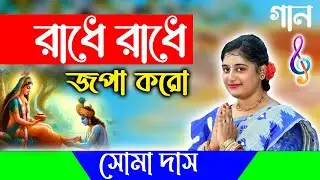 রাধে রাধে জপা করো ভজন গান ।। সোমা দাস ভজন গান।। Soma Das Bhajan Kirtan Radhe Radhe Jopa Karo