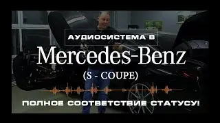 Полное соответствие статусу! Аудиосистема в Mercedes-Benz S-Coupe