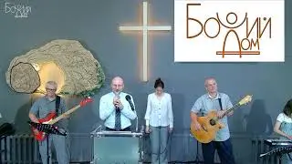 Собрание церкви "Божий Дом" 14.07.2024 г.