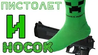 ПИСТОЛЕТ и  НОСОК || MineCraft BB || #1