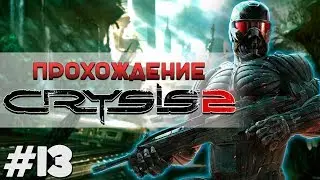 CRYSIS 2 прохождение #13
