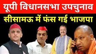 सीसामऊ विधानसभा सीट पर अखिलेश ने भाजपा को घेरा | यूपी विधानसभा उपचुनाव