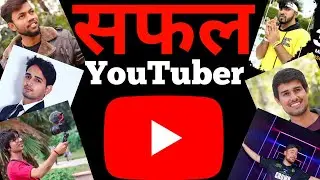 सफल YouTuber कैसे बने | @Technogammerz @mrbeast @druvrathee @sauravjoshi @manojdey