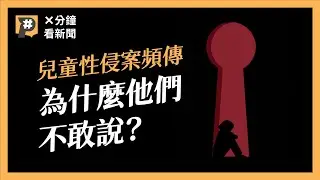 超過6成性侵受害者是未成年　讓他們閉口不求助的不只加害者？｜公視P# 新聞實驗室