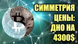 Биткойн и симметричная консолидация с дном на 4300$.