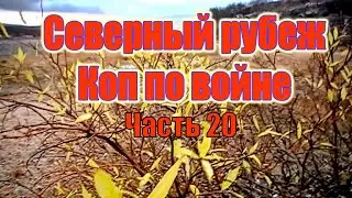 Северный рубеж.Коп по войне.Часть 20