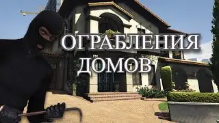 3 ЧАСА РАБОТЫ НА ОГРАБЛЕНИЯХ ДОМОВ В GTA 5 RP
