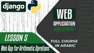 A Complete DJANGO Course - Lesson 5 - Web app for Arithmetic operations in Arabic بالعربي